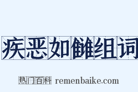 疾恶如雠组词是什么意思的图片